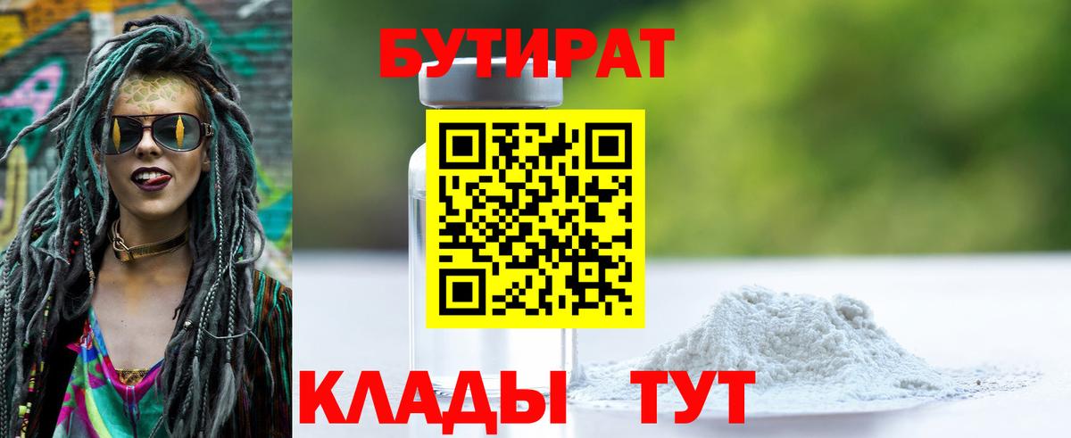 БУТИРАТ Butirat Шарыпово